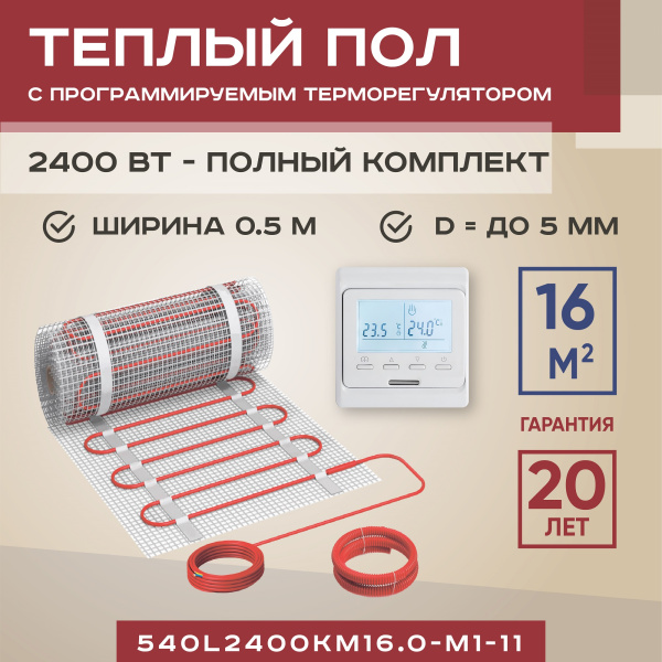 Теплый пол Vimarr L 540L2400KM16.0-M1-11 16 м2 2400 Вт с белым программируемым терморегулятором