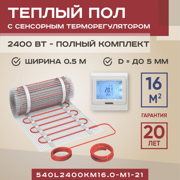 Теплый пол Vimarr L 540L2400KM16.0-M1-21 16 м2 2400 Вт с белым программируемым сенсорным терморегулятором