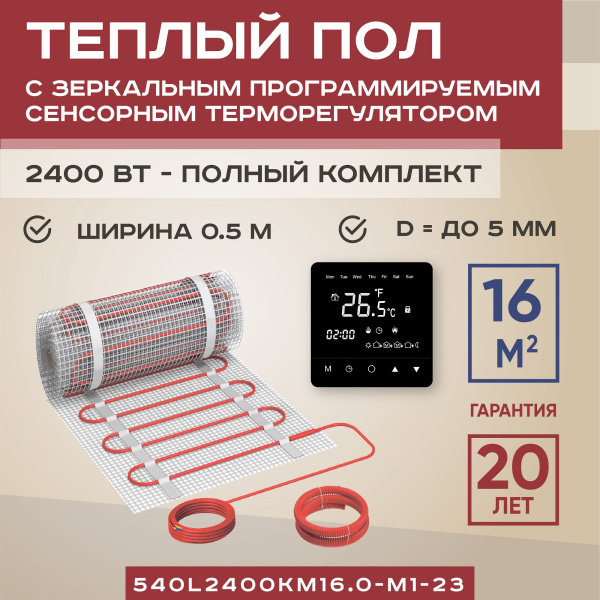 Теплый пол Vimarr L 540L2400KM16.0-M1-23 16 м2 2400 Вт с черным зеркальным программируемым сенсорным терморегулятором