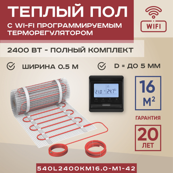 Теплый пол Vimarr L 540L2400KM16.0-M1-42 16 м2 2400 Вт с черным WiFi программируемым сенсорным терморегулятором