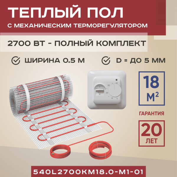Теплый пол Vimarr L 540L2700KM18.0-M1-01 18 м2 2700 Вт с белым механическим терморегулятором Теплый пол Vimarr L 540L2700KM18.0-M1-01 18 м2 2700 Вт с белым механическим терморегулятором