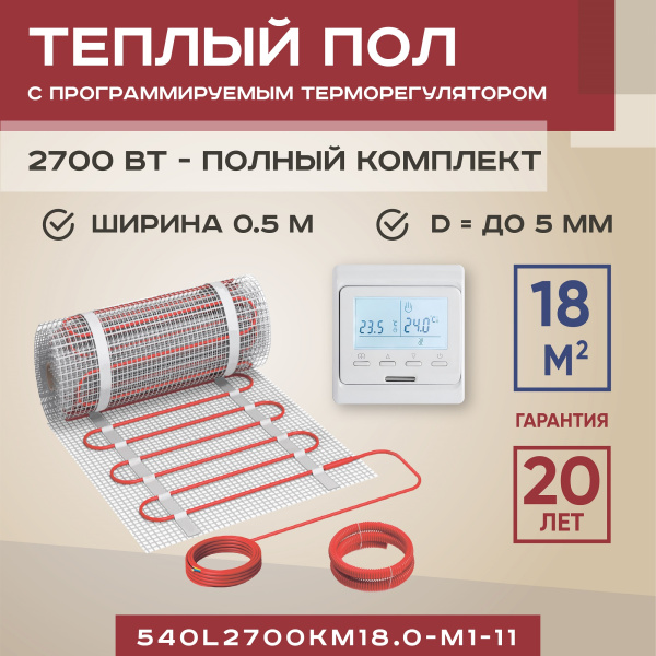 Теплый пол Vimarr L 540L2700KM18.0-M1-11 18 м2 2700 Вт с белым программируемым терморегулятором Теплый пол Vimarr L 540L2700KM18.0-M1-11 18 м2 2700 Вт с белым программируемым терморегулятором