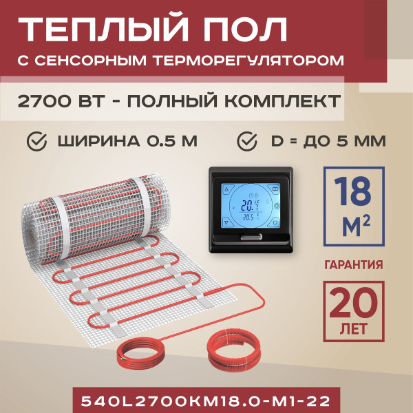 Теплый пол Vimarr L 540L2700KM18.0-M1-22 18 м2 2700 Вт с черным программируемым сенсорным терморегулятором Теплый пол Vimarr L 540L2700KM18.0-M1-22 18 м2 2700 Вт с черным программируемым сенсорным терморегулятором