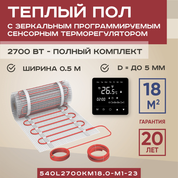 Теплый пол Vimarr L 540L2700KM18.0-M1-23 16 м2 2700 Вт с черным зеркальным программируемым сенсорным терморегулятором Теплый пол Vimarr L 540L2700KM18.0-M1-23 16 м2 2700 Вт с черным зеркальным программируемым сенсорным терморегулятором
