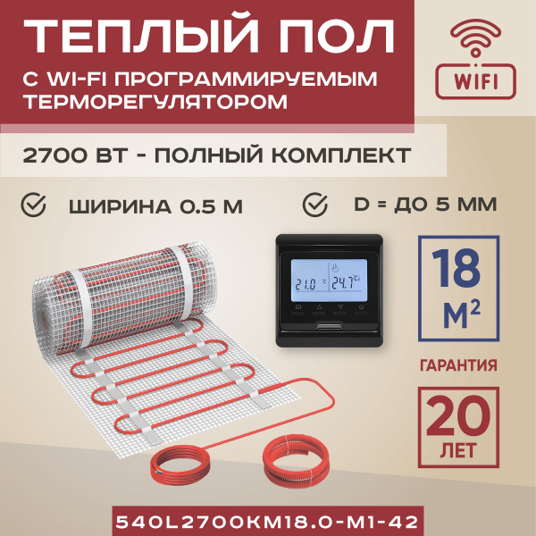 Теплый пол Vimarr L 540L2700KM18.0-M1-42 18 м2 2700 Вт с черным WiFi программируемым сенсорным терморегулятором Теплый пол Vimarr L 540L2700KM18.0-M1-42 18 м2 2700 Вт с черным WiFi программируемым сенсорным терморегулятором
