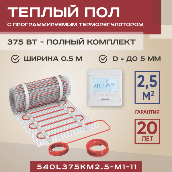 Теплый пол Vimarr L 540L375KM2.5-M1-11 2.5 м2 375 Вт с белым программируемым терморегулятором