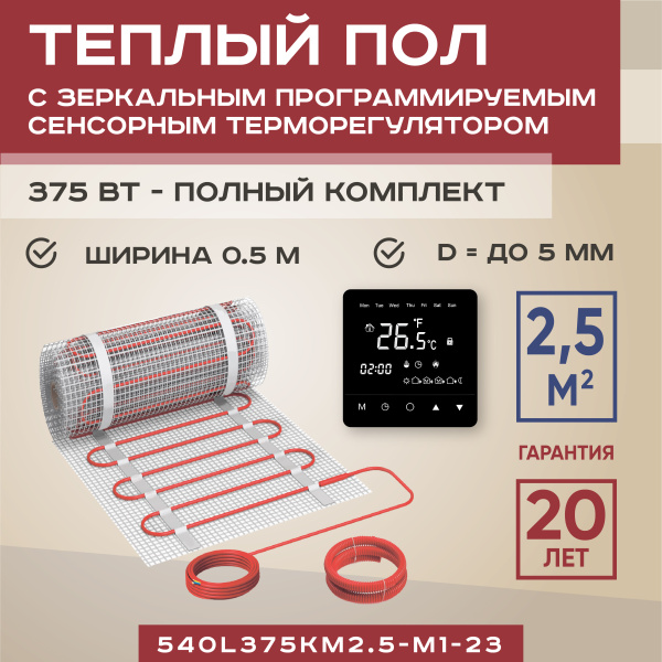 Теплый пол Vimarr L 540L375KM2.5-M1-23 2.5 м2 375 Вт с черным зеркальным программируемым сенсорным терморегулятором