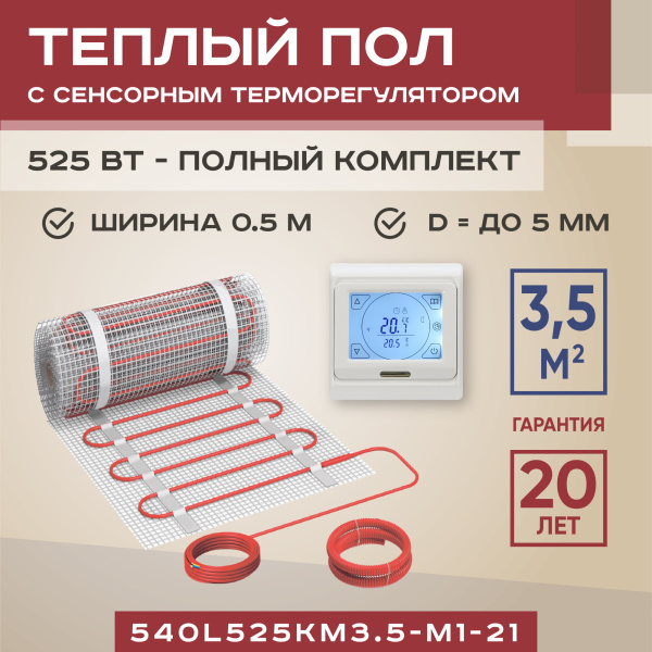 Теплый пол Vimarr L 540L525KM3.5-M1-21 3.5 м2 525 Вт с белым программируемым сенсорным терморегулятором