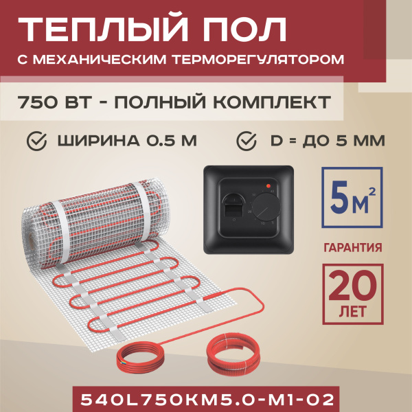 Теплый пол Vimarr L 540L750KM5.0-M1-02 5 м2 750 Вт с черным механическим терморегулятором Теплый пол Vimarr L 540L750KM5.0-M1-02 5 м2 750 Вт с черным механическим терморегулятором