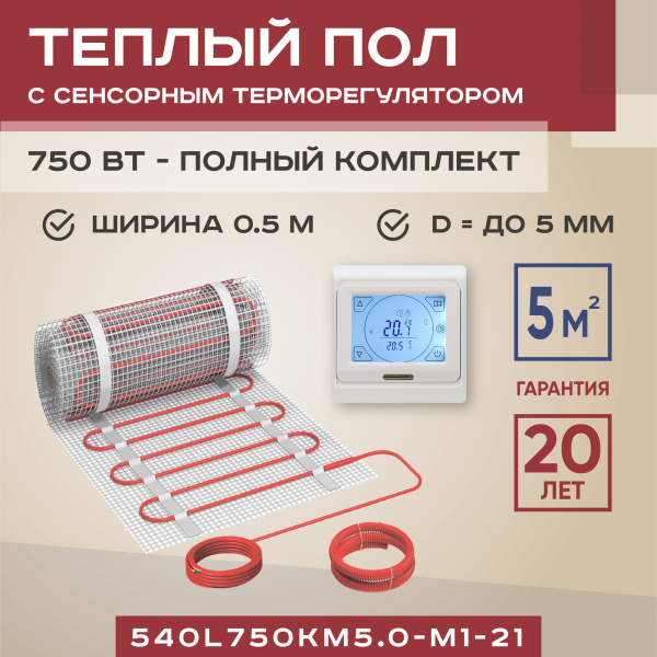 Теплый пол Vimarr L 540L750KM5.0-M1-21 5 м2 750 Вт с белым программируемым сенсорным терморегулятором Теплый пол Vimarr L 540L750KM5.0-M1-21 5 м2 750 Вт с белым программируемым сенсорным терморегулятором