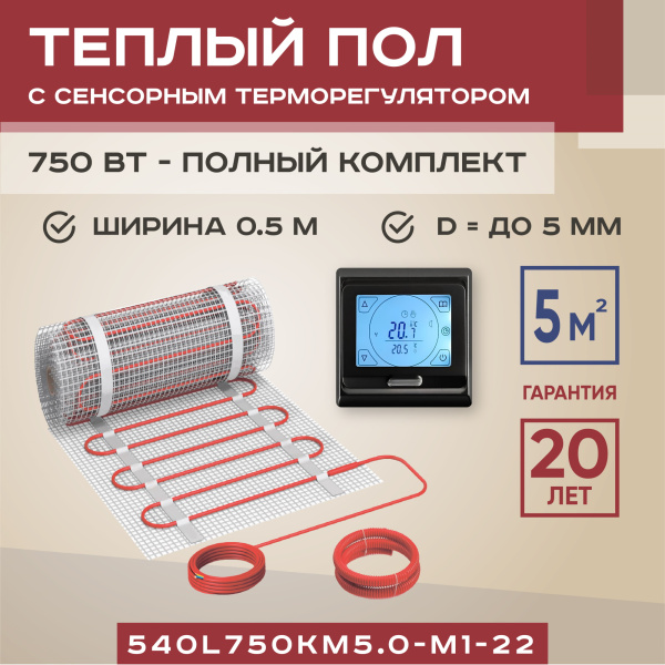 Теплый пол Vimarr L 540L750KM5.0-M1-22 5 м2 750 Вт с черным программируемым сенсорным терморегулятором Теплый пол Vimarr L 540L750KM5.0-M1-22 5 м2 750 Вт с черным программируемым сенсорным терморегулятором