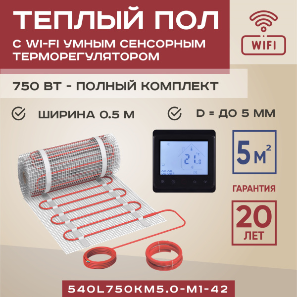 Теплый пол Vimarr L 540L750KM5.0-M1-42 5 м2 750 Вт с черным  WiFi программируемым сенсорным терморегулятором Теплый пол Vimarr L 540L750KM5.0-M1-42 5 м2 750 Вт с черным  WiFi программируемым сенсорным терморегулятором