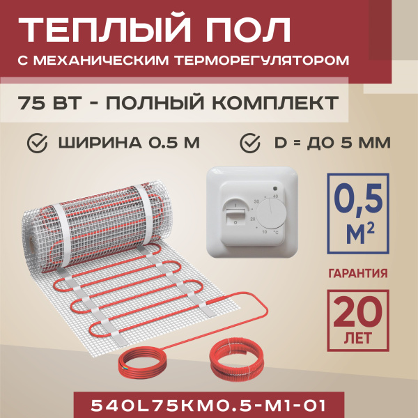 Теплый пол Vimarr L 540L75KM0.5-M1-01 0.5 м2 75 Вт с белым механическим терморегулятором Теплый пол Vimarr L 540L75KM0.5-M1-01 0.5 м2 75 Вт с белым механическим терморегулятором