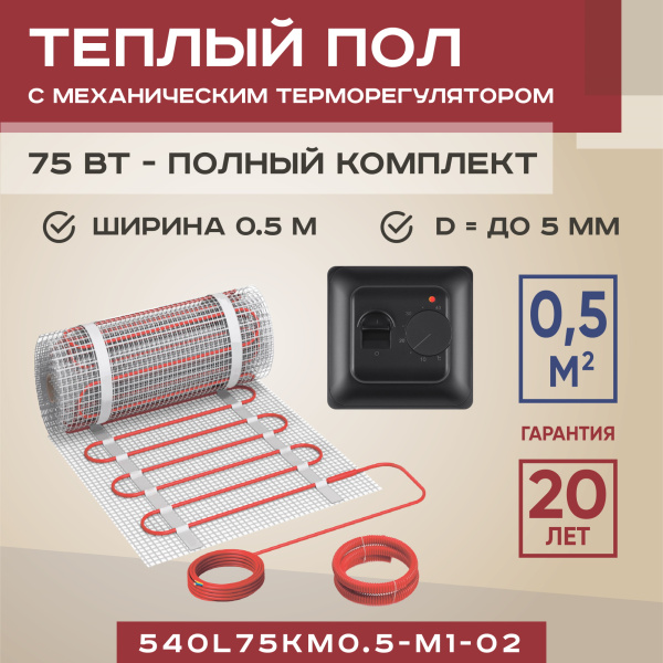 Теплый пол Vimarr L 540L75KM0.5-M1-02 0.5 м2 75 Вт с черным механическим терморегулятором Теплый пол Vimarr L 540L75KM0.5-M1-02 0.5 м2 75 Вт с черным механическим терморегулятором