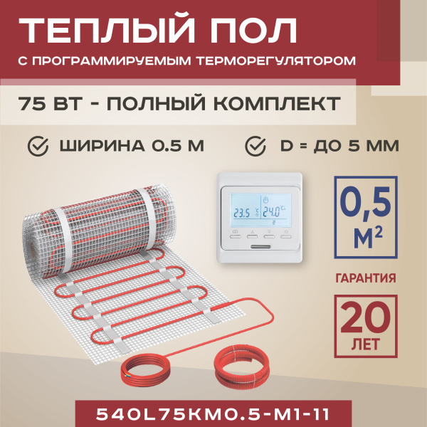 Теплый пол Vimarr L 540L75KM0.5-M1-11 0.5 м2 75 Вт с белым программируемым терморегулятором Теплый пол Vimarr L 540L75KM0.5-M1-11 0.5 м2 75 Вт с белым программируемым терморегулятором