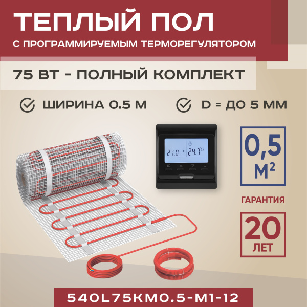 Теплый пол Vimarr L 540L75KM0.5-M1-12 0.5 м2 75 Вт с черным программируемым терморегулятором Теплый пол Vimarr L 540L75KM0.5-M1-12 0.5 м2 75 Вт с черным программируемым терморегулятором