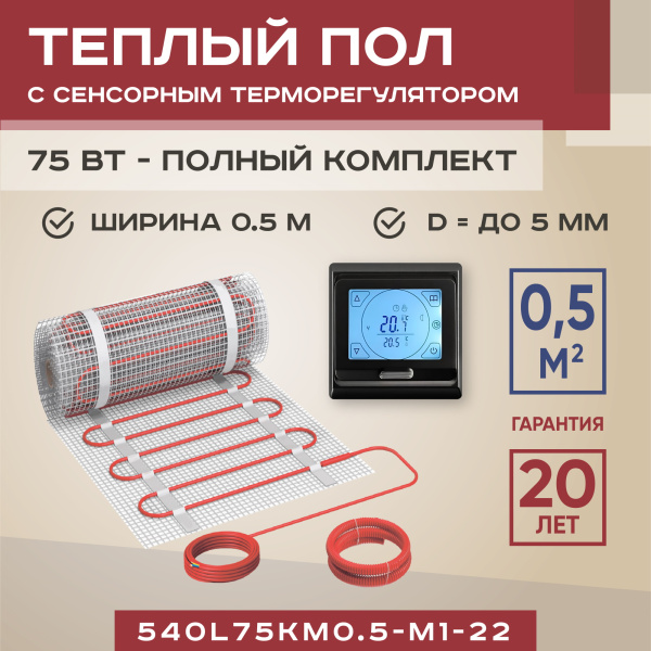 Теплый пол Vimarr L 540L75KM0.5-M1-22 0.5 м2 75 Вт с черным сенсорным программируемым терморегулятором Теплый пол Vimarr L 540L75KM0.5-M1-22 0.5 м2 75 Вт с черным сенсорным программируемым терморегулятором