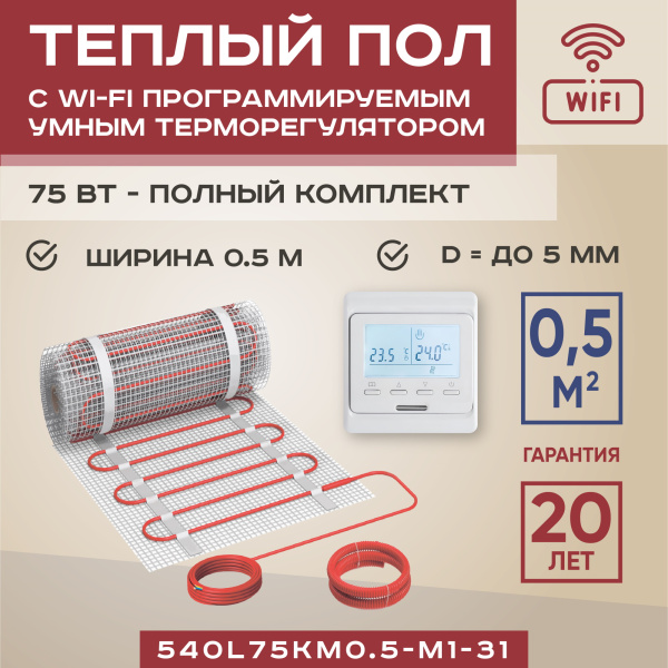 Теплый пол Vimarr L 540L75KM0.5-M1-31 0.5 м2 75 Вт с белым WiFi программируемым терморегулятором Теплый пол Vimarr L 540L75KM0.5-M1-31 0.5 м2 75 Вт с белым WiFi программируемым терморегулятором