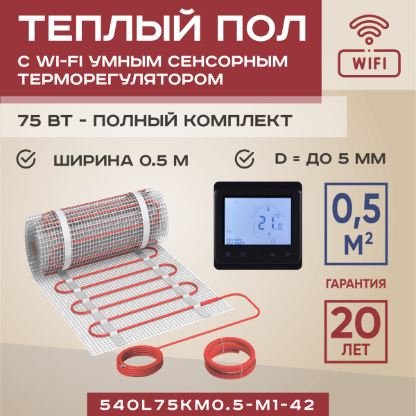 Теплый пол Vimarr L 540L75KM0.5-M1-42 0.5 м2 75 Вт с черным WiFi программируемым сенсорным терморегулятором Теплый пол Vimarr L 540L75KM0.5-M1-42 0.5 м2 75 Вт с черным WiFi программируемым сенсорным терморегулятором