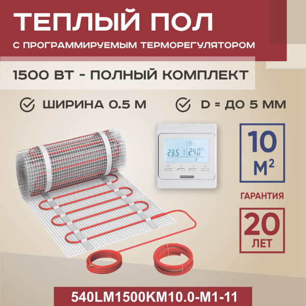 Теплый пол Vimarr LM 540LM1500KM10.0-M1-11 10 м2 1500 Вт с белым программируемым терморегулятором Теплый пол Vimarr LM 540LM1500KM10.0-M1-11 10 м2 1500 Вт с белым программируемым терморегулятором