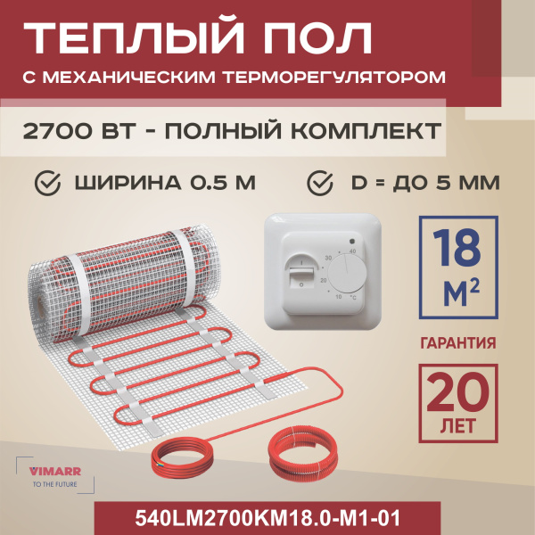 Теплый пол Vimarr LM 540LM2700KM18.0-M1-01 18 м2 2700 Вт с белым механическим терморегулятором Теплый пол Vimarr LM 540LM2700KM18.0-M1-01 18 м2 2700 Вт с белым механическим терморегулятором