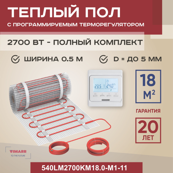 Теплый пол Vimarr LM 540LM2700KM18.0-M1-11 18 м2 2700 Вт с белым программируемым терморегулятором Теплый пол Vimarr LM 540LM2700KM18.0-M1-11 18 м2 2700 Вт с белым программируемым терморегулятором