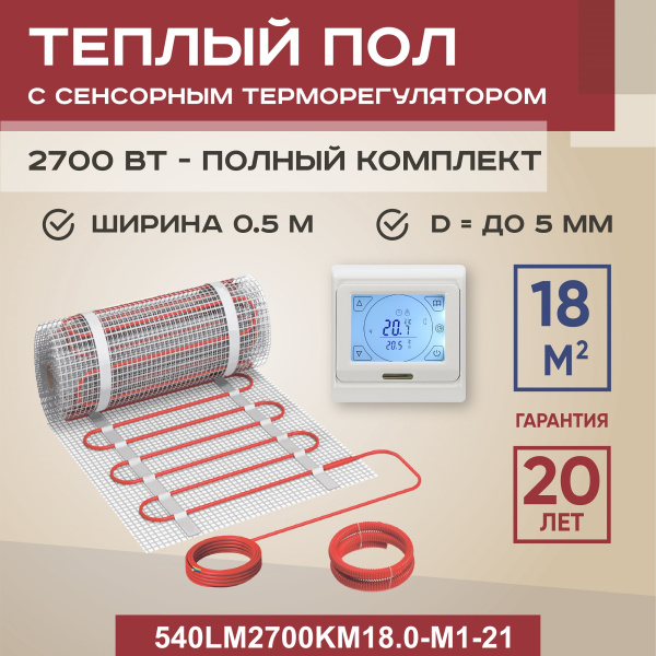 Теплый пол Vimarr LM 540LM2700KM18.0-M1-21 18 м2 2700 Вт с белым программируемым сенсорным терморегулятором Теплый пол Vimarr LM 540LM2700KM18.0-M1-21 18 м2 2700 Вт с белым программируемым сенсорным терморегулятором