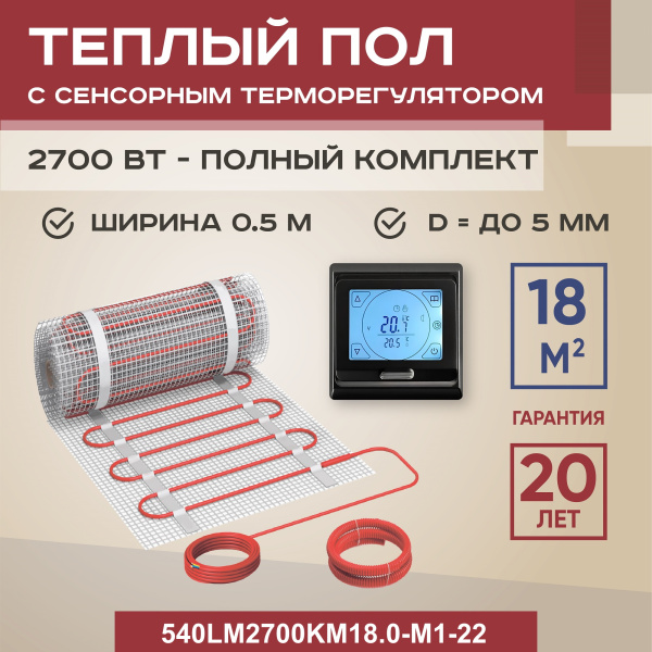 Теплый пол Vimarr LM 540LM2700KM18.0-M1-22 18 м2 2700 Вт с черным программируемым сенсорным терморегулятором Теплый пол Vimarr LM 540LM2700KM18.0-M1-22 18 м2 2700 Вт с черным программируемым сенсорным терморегулятором