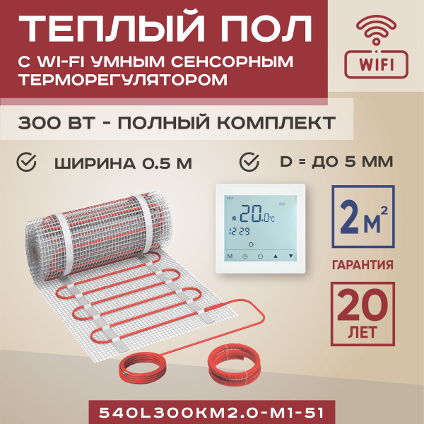 Теплый пол Vimarr LM 540LM300KM2.0-M1-51 2 м2 300 Вт с белым WiFi программируемым сенсорным терморегулятором Теплый пол Vimarr LM 540LM300KM2.0-M1-51 2 м2 300 Вт с белым WiFi программируемым сенсорным терморегулятором