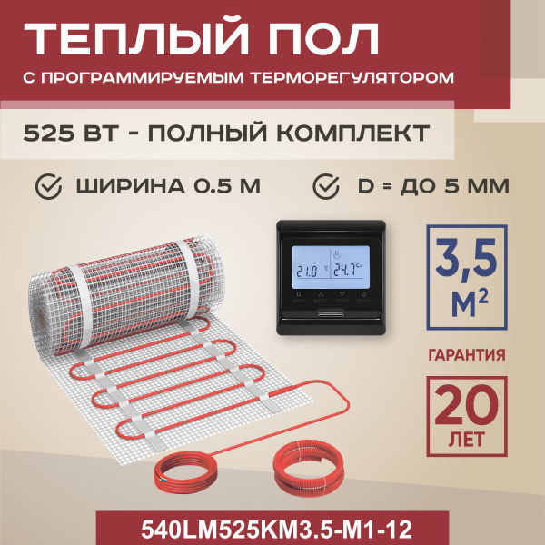 Теплый пол Vimarr LM 540LM525KM3.5-M1-12 3.5 м2 525 Вт с черным программируемым терморегулятором Теплый пол Vimarr LM 540LM525KM3.5-M1-12 3.5 м2 525 Вт с черным программируемым терморегулятором