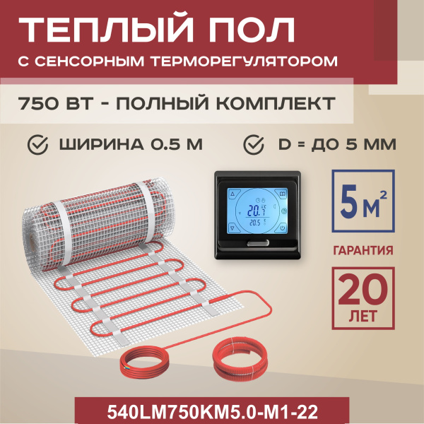 Теплый пол Vimarr LM 540LM750KM5.0-M1-22 5 м2 750 Вт с черным программируемым сенсорным терморегулятором Теплый пол Vimarr LM 540LM750KM5.0-M1-22 5 м2 750 Вт с черным программируемым сенсорным терморегулятором