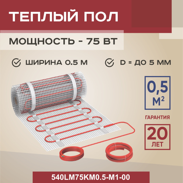 Теплый пол Vimarr LM 540LM75KM0.5-M1-00 0.5 м2 75 Вт без терморегулятора Теплый пол Vimarr LM 540LM75KM0.5-M1-00 0.5 м2 75 Вт без терморегулятора