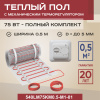 Теплый пол Vimarr LM 540LM75KM0.5-M1-01 0.5 м2 75 Вт с белым механическим терморегулятоом