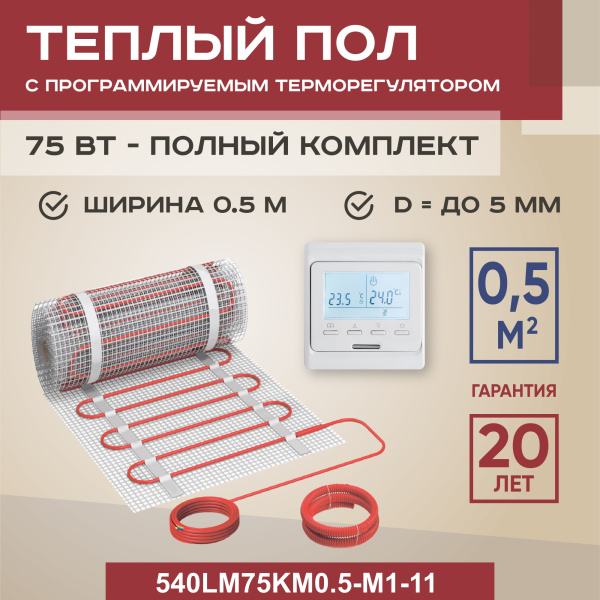 Теплый пол Vimarr LM 540LM75KM0.5-M1-11 0.5 м2 75 Вт с белым программируемым терморегулятоом Теплый пол Vimarr LM 540LM75KM0.5-M1-11 0.5 м2 75 Вт с белым программируемым терморегулятоом