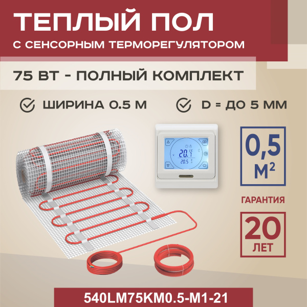 Теплый пол Vimarr LM 540LM75KM0.5-M1-21 0.5 м2 75 Вт с белым программируемым сенсорным терморегулятоом Теплый пол Vimarr LM 540LM75KM0.5-M1-21 0.5 м2 75 Вт с белым программируемым сенсорным терморегулятоом