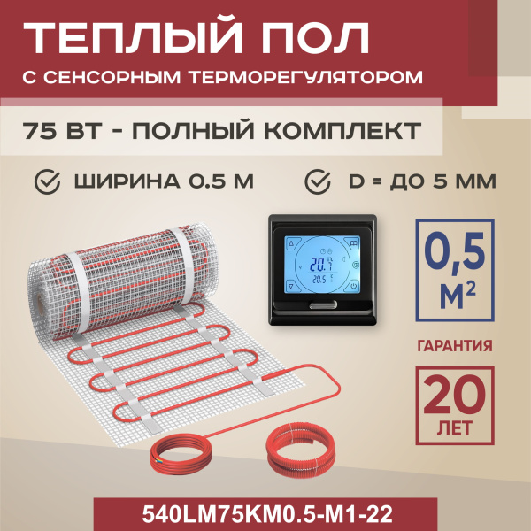 Теплый пол Vimarr LM 540LM75KM0.5-M1-22 0.5 м2 75 Вт с черным программируемым сенсорным терморегулятоом Теплый пол Vimarr LM 540LM75KM0.5-M1-22 0.5 м2 75 Вт с черным программируемым сенсорным терморегулятоом