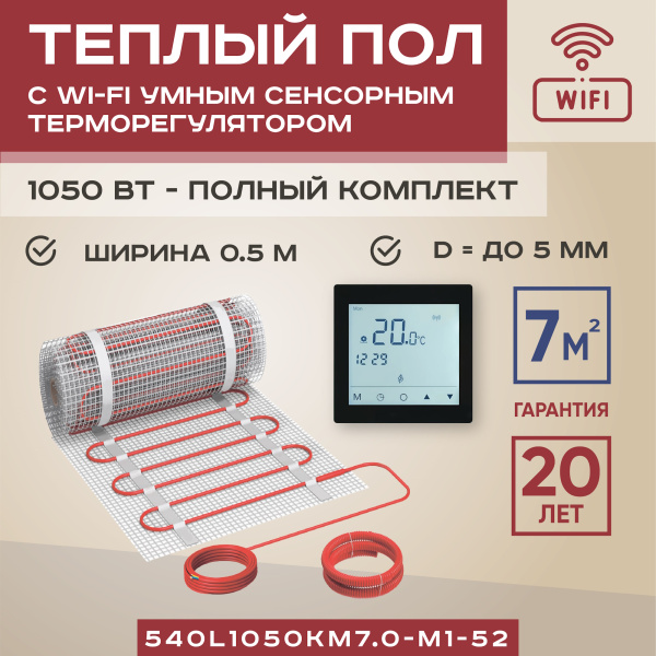 Теплый пол Vimarr S 540S1050KM7.0-M1-52 7 м2 1050 Вт с черным WiFi программируемым сенсорным терморегулятором