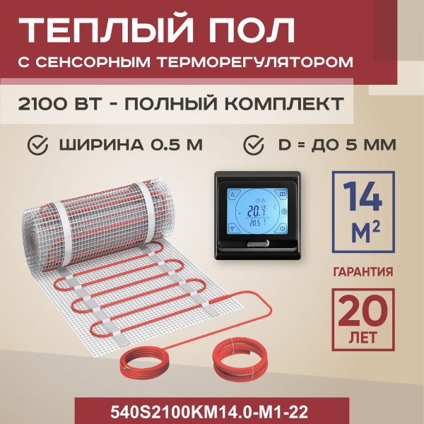 Теплый пол Vimarr S 540S2100KM14.0-M1-22 14 м2 2100 Вт с черным программируемым сенсорным терморегулятором