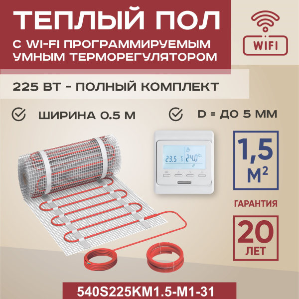 Теплый пол Vimarr S 540S225KM1.5-M1-31 1.5 м2 225 Вт с белым WiFi программируемым терморегулятором