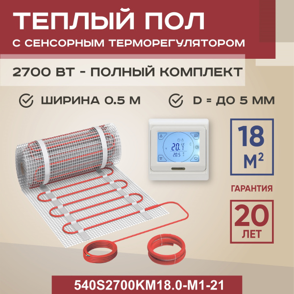 Теплый пол Vimarr S 540S2700KM18.0-M1-21 18 м2 2700 Вт с белым программируемым сенсорным терморегулятором Теплый пол Vimarr S 540S2700KM18.0-M1-21 18 м2 2700 Вт с белым программируемым сенсорным терморегулятором