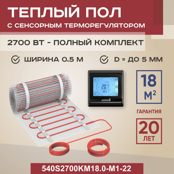 Теплый пол Vimarr S 540S2700KM18.0-M1-22 18 м2 2700 Вт с черным программируемым сенсорным терморегулятором Теплый пол Vimarr S 540S2700KM18.0-M1-22 18 м2 2700 Вт с черным программируемым сенсорным терморегулятором