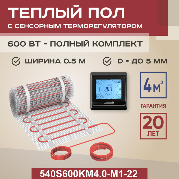 Теплый пол Vimarr S 540S600KM4.0-M1-22 4 м2 600 Вт с черным программируемым сенсорным терморегулятором