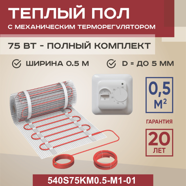 Теплый пол Vimarr S 540S75KM0.5-M1-01 0.5 м2 75 Вт с белым механическим терморегулятором Теплый пол Vimarr S 540S75KM0.5-M1-01 0.5 м2 75 Вт с белым механическим терморегулятором