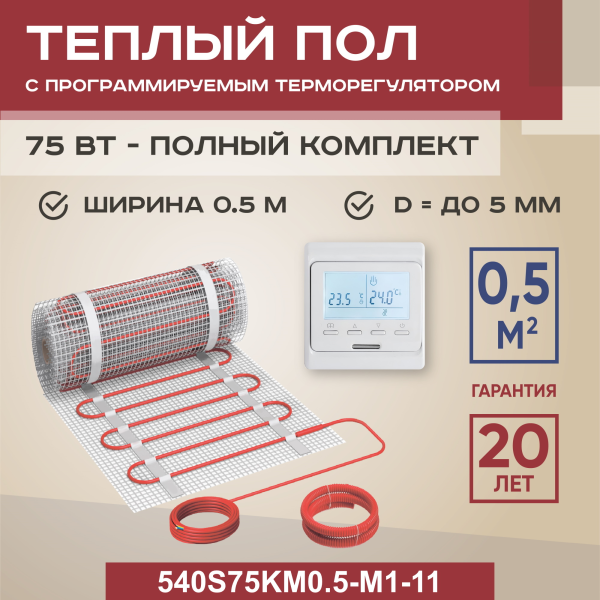 Теплый пол Vimarr S 540S75KM0.5-M1-11 0.5 м2 75 Вт с белым программируемым терморегулятором Теплый пол Vimarr S 540S75KM0.5-M1-11 0.5 м2 75 Вт с белым программируемым терморегулятором