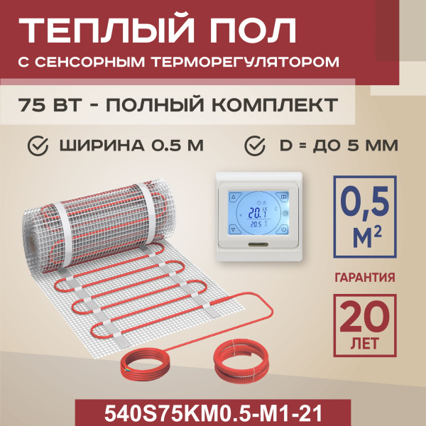 Теплый пол Vimarr S 540S75KM0.5-M1-21 0.5 м2 75 Вт с белым сенсорным программируемым терморегулятором Теплый пол Vimarr S 540S75KM0.5-M1-21 0.5 м2 75 Вт с белым сенсорным программируемым терморегулятором