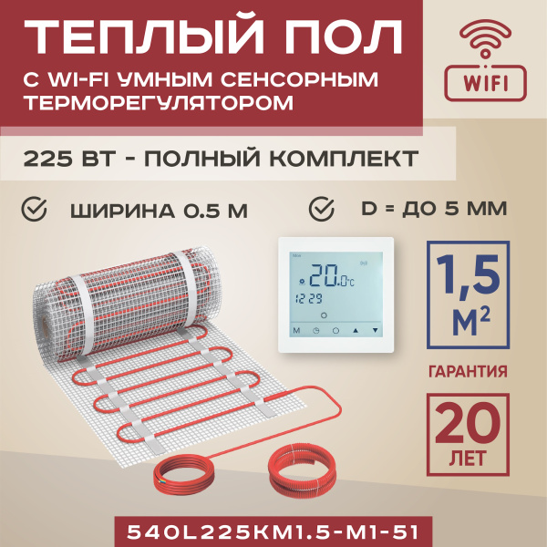Теплый пол Vimarr SM 540SM225KM1.5-M1-51 1.5 м2 225 Вт с белым WiFi программируемым сенсорным терморегулятором Теплый пол Vimarr SM 540SM225KM1.5-M1-51 1.5 м2 225 Вт с белым WiFi программируемым сенсорным терморегулятором