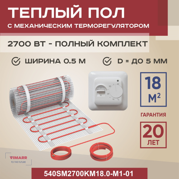 Теплый пол Vimarr SM 540SM2700KM18.0-M1-01 18 м2 2700 Вт с белым механическим терморегулятором Теплый пол Vimarr SM 540SM2700KM18.0-M1-01 18 м2 2700 Вт с белым механическим терморегулятором