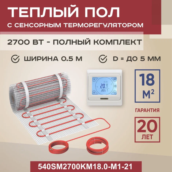 Теплый пол Vimarr SM 540SM2700KM18.0-M1-21 18 м2 2700 Вт с белым программируемым сенсорным терморегулятором Теплый пол Vimarr SM 540SM2700KM18.0-M1-21 18 м2 2700 Вт с белым программируемым сенсорным терморегулятором