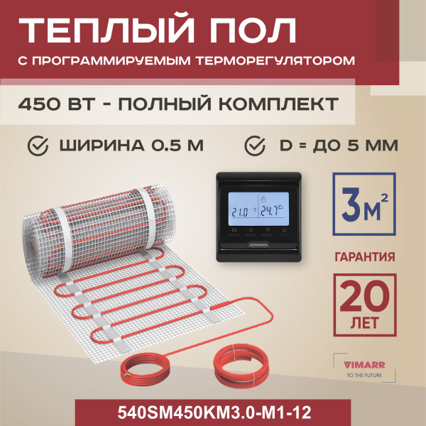 Теплый пол Vimarr SM 540SM450KM3.0-M1-12 3 м2 450 Вт с черным программируемым терморегулятором Теплый пол Vimarr SM 540SM450KM3.0-M1-12 3 м2 450 Вт с черным программируемым терморегулятором