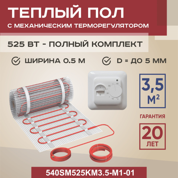 Теплый пол Vimarr SM 540SM525KM3.5-M1-01 3.5 м2 525 Вт с белым механическим терморегулятором